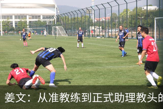 姜文：从准教练到正式助理教头的别样人生