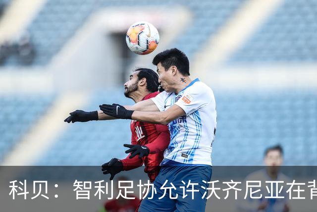 科贝：智利足协允许沃齐尼亚在背后印上“Vozinha”字样